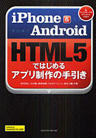【クリックで詳細表示】iPhone ＆ Android HTML5ではじめるアプリ制作の手引き
