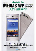 【クリックで詳細表示】docomo MEDIAS WP N-06C入門・活用ガイド