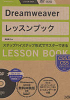 【クリックで詳細表示】Dreamweaverレッスンブック ステップバイステップ形式でマスターできる