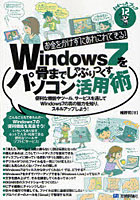 【クリックで詳細表示】Windows 7を骨までしゃぶりつくすパソコン活用術 お金をかけずにあれこれできる！ 便利な機能やツール、サービスを通してWindows 7の真の魅力を知り、スキルアップしよう！