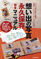 【クリックで詳細表示】想い出の写真永久保存完全マニュアル パソコン初心者でも簡単！無料サービスでインターネットに保存 地震、津波、火災、紛失……何が起きても、大切な子どもの「写真や絵」を守る！
