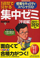 【クリックで詳細表示】1週間で分かる情報セキュリティスペシャリスト集中ゼミ 2011-2012年版〈午前編〉