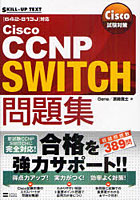 【クリックで詳細表示】Cisco CCNP SWITCH問題集 〈642-813J〉対応