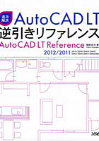 【クリックで詳細表示】速攻解決AutoCAD LT逆引きリファレンス