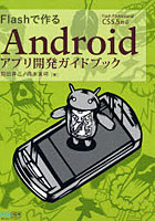 【クリックで詳細表示】Flashで作るAndroidアプリ開発ガイドブック