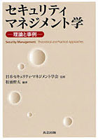 【クリックで詳細表示】セキュリティマネジメント学 理論と事例