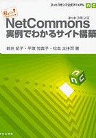【クリックで詳細表示】NetCommons実例でわかるサイト構築 私にもできちゃった！ ネットコモンズ公式マニュアル