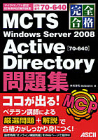 【クリックで詳細表示】完全合格MCTS Windows Server 2008 Active Directory〈70-640〉問題集 試験番号70-640