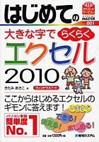 【クリックで詳細表示】はじめての大きな字でらくらくエクセル2010