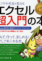 【クリックで詳細表示】たくさがわ先生が教えるエクセル超入門の本
