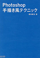 【クリックで詳細表示】Photoshop手描き風テクニック
