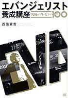 【クリックで詳細表示】エバンジェリスト養成講座 究極のプレゼンハック100