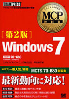 【クリックで詳細表示】Windows7 試験番号70-680