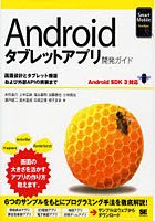 【クリックで詳細表示】Androidタブレットアプリ開発ガイド 画面設計とタブレット機能および外部APIの実装まで