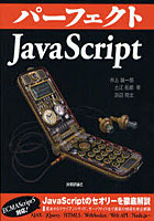 【クリックで詳細表示】パーフェクトJavaScript