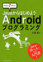 【クリックで詳細表示】JavaからはじめようAndroidプログラミング かんたん7ステップ
