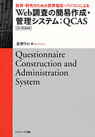【クリックで詳細表示】教育・研究のための携帯電話・パソコンによるWeb調査の簡易作成・管理システム：QCAS