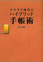 【クリックでお店のこの商品のページへ】クラウド時代のハイブリッド手帳術
