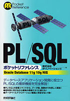 【クリックで詳細表示】PL/SQLポケットリファレンス