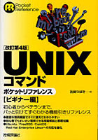 【クリックで詳細表示】UNIXコマンドポケットリファレンス ビギナー編