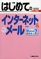 【クリックで詳細表示】はじめてのインターネット＆メール Windows7版