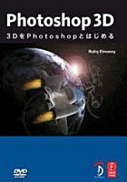 【クリックで詳細表示】Photoshop 3D 3DをPhot