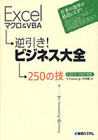 【クリックで詳細表示】Excelマクロ＆VBA逆引き！ビジネス大全250の技