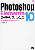 【クリックで詳細表示】Photoshop Elements 10スーパーリファレンス for Windows ＆ Macintosh