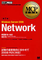 【クリックで詳細表示】Windows Server 2008 Network 試験番号70-642