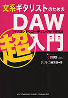 【クリックでお店のこの商品のページへ】文系ギタリストのためのDAW超入門 パソコンでレコーディングができる!!