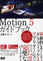 【クリックで詳細表示】Motion5ガイドブック