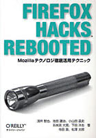 【クリックで詳細表示】Firefox Hacks Rebooted Mozillaテクノロジ徹底活用テクニック