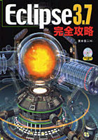 【クリックで詳細表示】Eclipse 3.7完全攻略