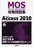 【クリックでお店のこの商品のページへ】Microsoft Office Specialist攻略問題集Microsoft Access 2010