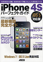 【クリックで詳細表示】iPhone4S パーフェクトガイド iOS 5対応版 処理速度が2倍、描画性能が7倍に向上した最新鋭スマホ
