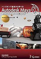 【クリックでお店のこの商品のページへ】AutodeskMaya セルフトレーニ