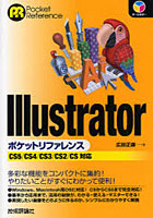 【クリックで詳細表示】Illustratorポケットリファレンス