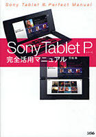 【クリックで詳細表示】Sony Tablet Pシリーズ完全活用マニュアル