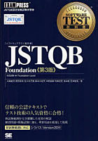 【クリックで詳細表示】〈ソフトウェアテスト教科書〉JSTQB Foundation JSTQB認定資格試験学習書