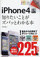 【クリックで詳細表示】iPhone4S知りたいことがズバッとわかる本