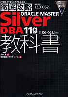 【クリックで詳細表示】ORACLE MASTER Silver DBA11g教科書 試験番号1Z0-052
