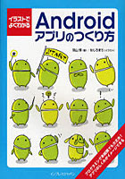 【クリックで詳細表示】イラストでよくわかるAndroidアプリのつくり方