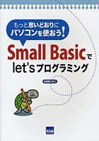 【クリックで詳細表示】Small Basicでlet’sプログラミング もっと思いどおりにパソコンを使おう！