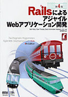 【クリックでお店のこの商品のページへ】RailsによるアジャイルWebアプリケーション開発