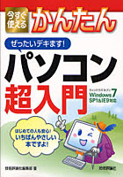 【クリックで詳細表示】今すぐ使えるかんたんぜったいデキます！パソコン超入門