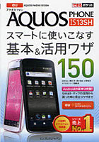 【クリックで詳細表示】au AQUOS PHONE IS13SHスマートに使いこなす基本＆活用ワザ150