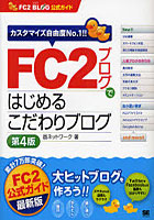 【クリックで詳細表示】FC2ブログではじめるこだわりブログ FC2 BLOG公式ガイド カスタマイズ自由度No.1！！