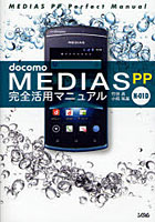 【クリックで詳細表示】docomo MEDIAS PP N-01D完全活用マニュアル