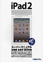【クリックで詳細表示】iPad2スーパーマニュアル 497Tips 全機能全操作絶対攻略 最新版iOS 5完全対応