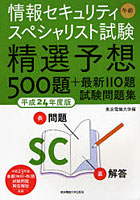 【クリックで詳細表示】情報セキュリティスペシャリスト試験午前精選予想500題＋最新110題試験問題集 平成24年度版